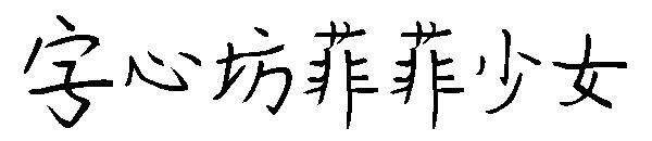 Font pentru fete Zixinfang Feifei(字心坊菲菲少女字体)