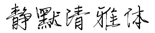 Quiet and elegant font(静默清雅体字体)