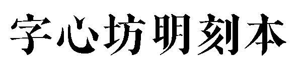 Font gravat Zixinfang(字心坊明刻本字体)
