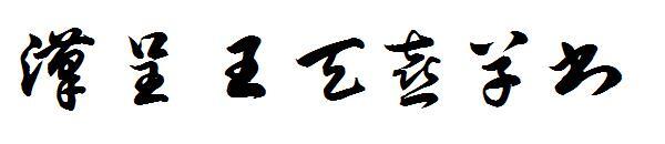 แบบอักษรสคริปต์เล่นหาง Han Cheng Wang Tianxi(汉呈王天喜草书字体)