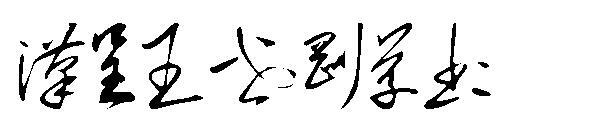 Han Cheng Wang Shigang cursive script font(汉呈王世刚草书字体)