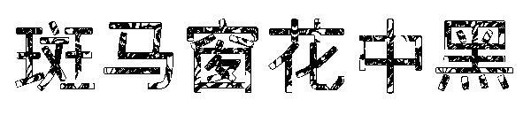 zebra window grilles in black font(斑马窗花中黑字体)