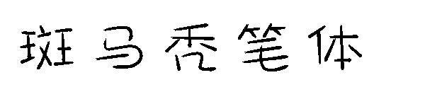 Zebra kel yazı tipi(斑马秃笔体字体)