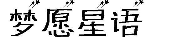 Font bahasa mimpi bintang harapan(梦愿星语字体)