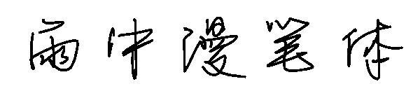 Yağmurda romantik yazı tipi(雨中漫笔体字体)