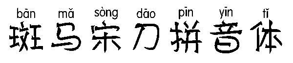 Font pinyin pisau lagu Zebra(斑马宋刀拼音体字体)