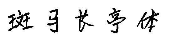 Zebra Köşkü yazı tipi(斑马长亭体字体)