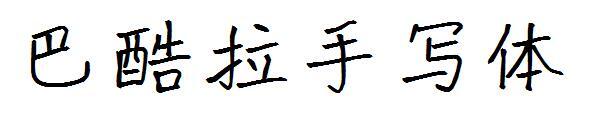 Bacula script font(巴酷拉手写体字体)
