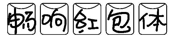 Font plic roșu Changxiang(畅响红包体字体)