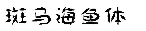 แบบอักษรปลาทะเลม้าลาย(斑马海鱼体字体)