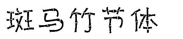 Zebra bambu yazı tipi(斑马竹节体字体)