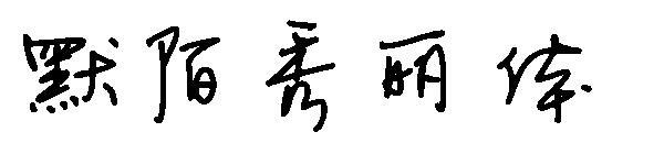 Font Momo yang indah(默陌秀丽体字体)