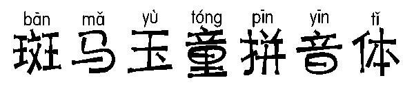 Huruf Zebra Yutong Pinyin(斑马玉童拼音体字体)