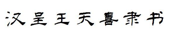 Официальный шрифт Han Cheng Wang Tianxi(汉呈王天喜隶书字体)