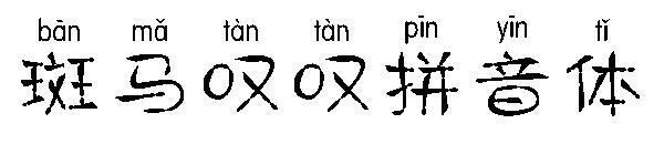 Шрифт Zebra Sigh Pinyin(斑马叹叹拼音体字体)