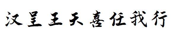 Han Cheng Wang Tianxi Ren Woxing font(汉呈王天喜任我行字体)