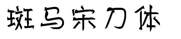 Zebra şarkı yazı tipi(斑马宋刀体字体)