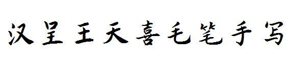 Police manuscrite au pinceau Han Cheng Wang Tianxi(汉呈王天喜毛笔手写字体)
