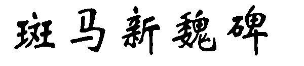 Font stele Zebra Xinwei(斑马新魏碑字体)