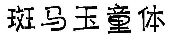 Zebra Jade Child 글꼴(斑马玉童体字体)