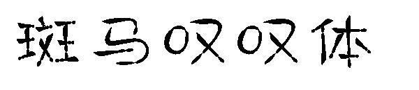 zebra ünlem yazı tipi(斑马叹叹体字体)