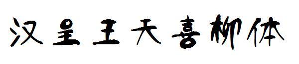 แบบอักษรวิลโลว์ Han Cheng Wang Tianxi(汉呈王天喜柳体字体)