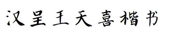 Han Cheng Wang Tianxi 通常のスクリプト フォント(汉呈王天喜楷书字体)