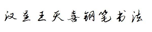 Шрифт для каллиграфии пером Han Cheng Wang Tianxi(汉呈王天喜钢笔书法字体)