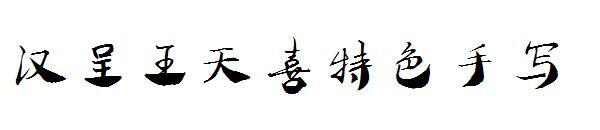 Charakterystyczna odręczna czcionka Han Cheng Wang Tianxi(汉呈王天喜特色手写字体)