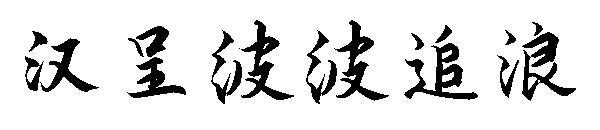 Шрифт Han Cheng wave, преследующий волны(汉呈波波追浪字体)