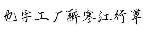 Also word factory drunk cold river cursive(也字工厂醉寒江行草)