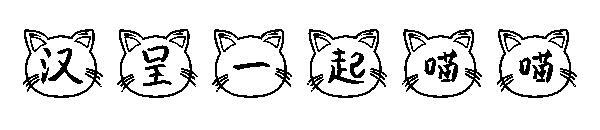 Han apresenta a fonte miau miau juntos(汉呈一起喵喵字体)