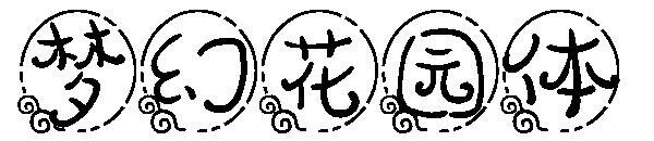 font de grădină de vis(梦幻花园体字体)