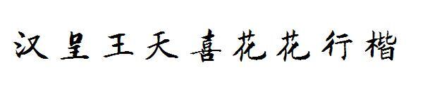 Han Cheng Wang Tianxi Huahua Xingkai fuente(汉呈王天喜花花行楷字体)