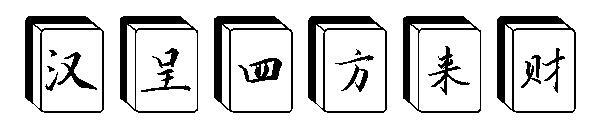 Chinese font in four directions(汉呈四方来财字体)