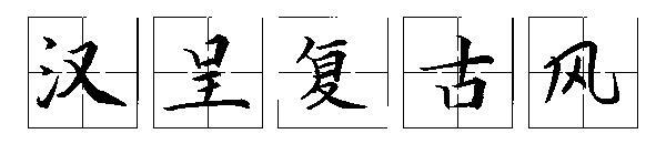 แบบอักษรย้อนยุคสไตล์จีน(汉呈复古风字体)
