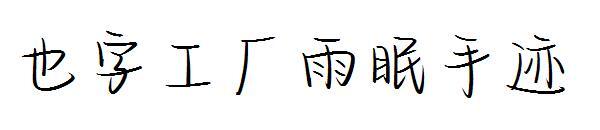 Yezi Factory Yumian handwriting(也字工厂雨眠手迹)