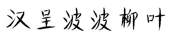 Hancheng Bobo willow leaf font(汉呈波波柳叶字体)