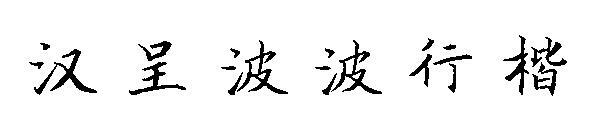 Schriftart Hancheng Bobo Xingkai(汉呈波波行楷字体)
