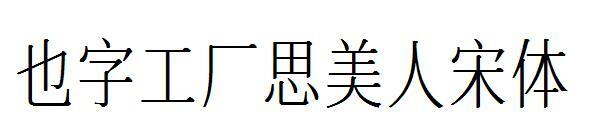 Также шрифт фабрики слов Simeiren Song(也字工厂思美人宋体)