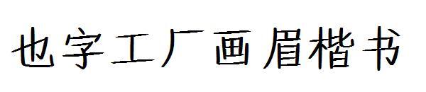 Script régulier de muguet d'usine Yezi(也字工厂画眉楷书)