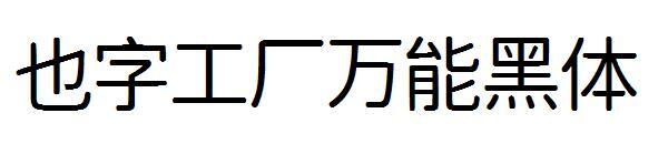 Также слово factory универсальный жирный шрифт(也字工厂万能黑体)