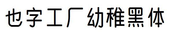 Também fábrica de palavras em negrito infantil(也字工厂幼稚黑体)