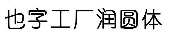 También cuerpo redondo de fábrica de palabras(也字工厂润圆体)