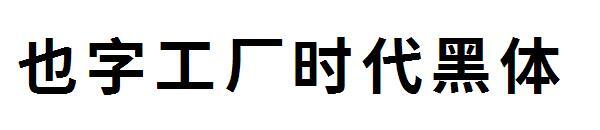 De asemenea, fontul bold din era Word Factory(也字工厂时代黑体字体)