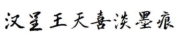 Han Cheng Wang Tianxi carattere del segno di inchiostro chiaro(汉呈王天喜淡墨痕字体)
