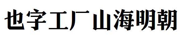 Also word factory Shanhai Ming Dynasty font(也字工厂山海明朝字体)