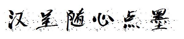 Hancheng nokta mürekkepli yazı tipi(汉呈随心点墨字体)