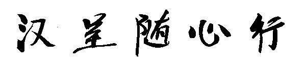 Шрифт Han Cheng Xing Xing(汉呈随心行字体)