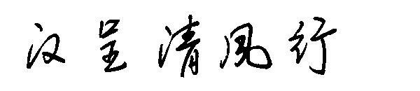 Han Chengqing 人気フォント(汉呈清风行字体)